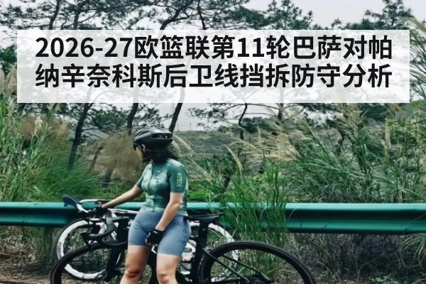 2026-27欧篮联第11轮巴萨对帕纳辛奈科斯后卫线挡拆防守分析