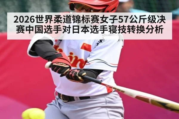 2026世界柔道锦标赛女子57公斤级决赛中国选手对日本选手寝技转换分析